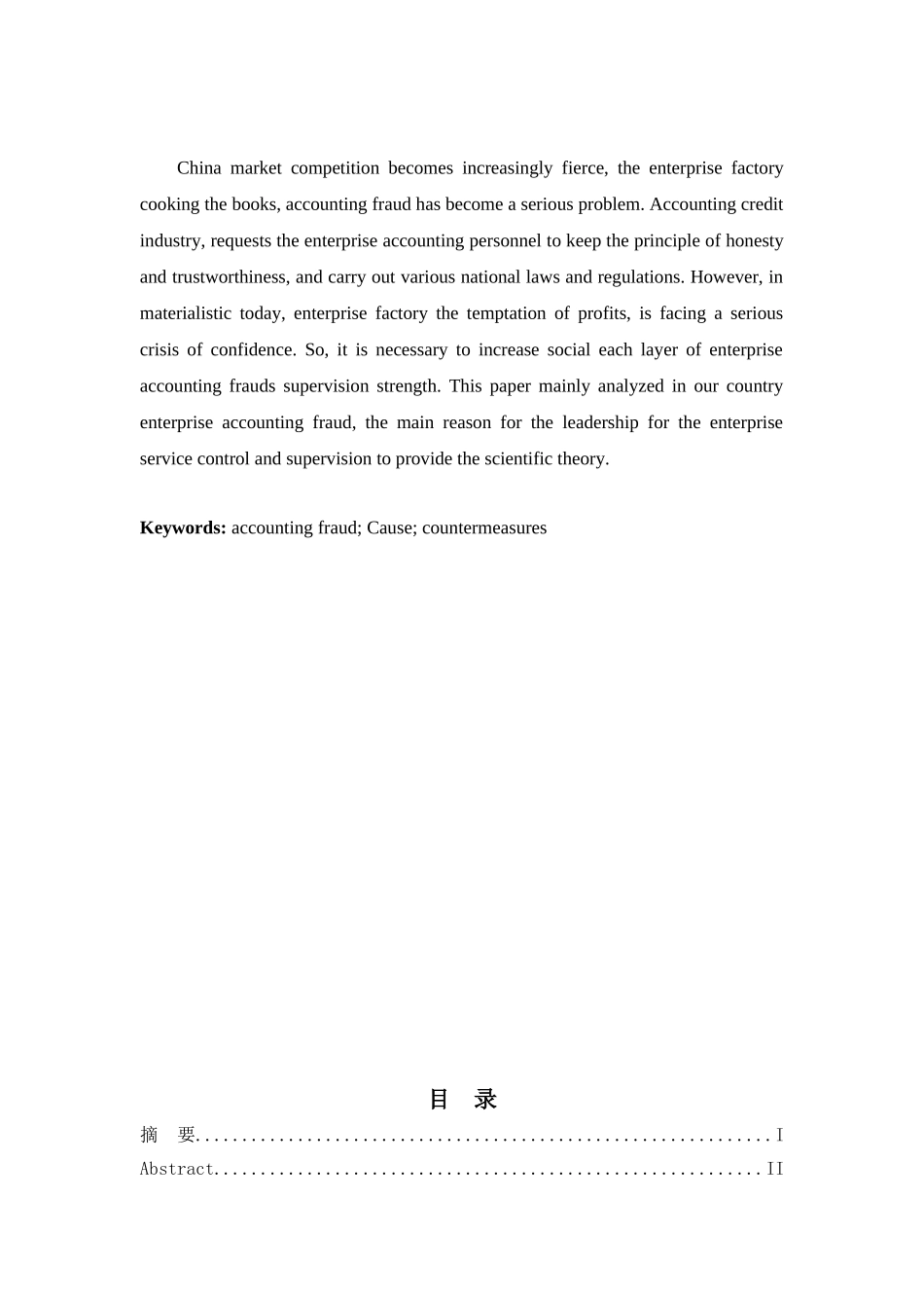 论企业工厂做账舞弊现象分析研究  财务管理专业_第2页