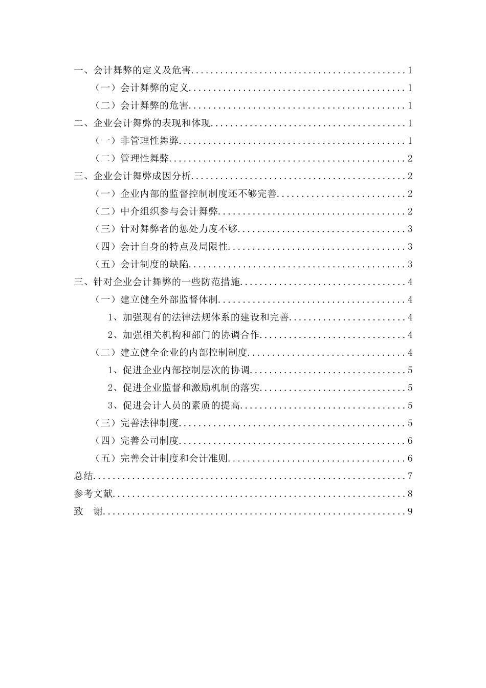 论企业工厂做账舞弊现象分析研究  财务管理专业_第3页