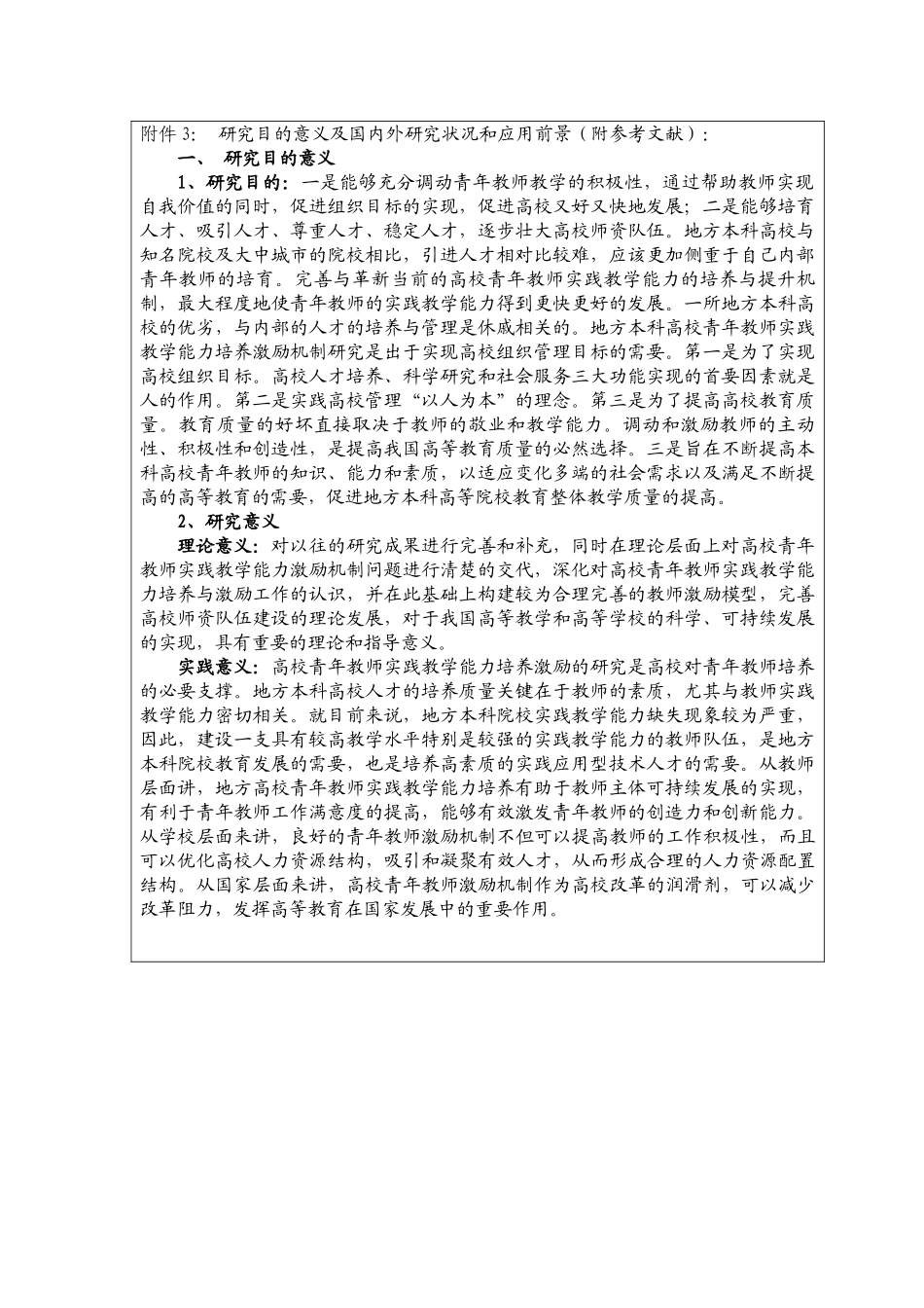 地方本科高校青年教师实践教学能力培养的激励机制研究分析 开题报告_第1页