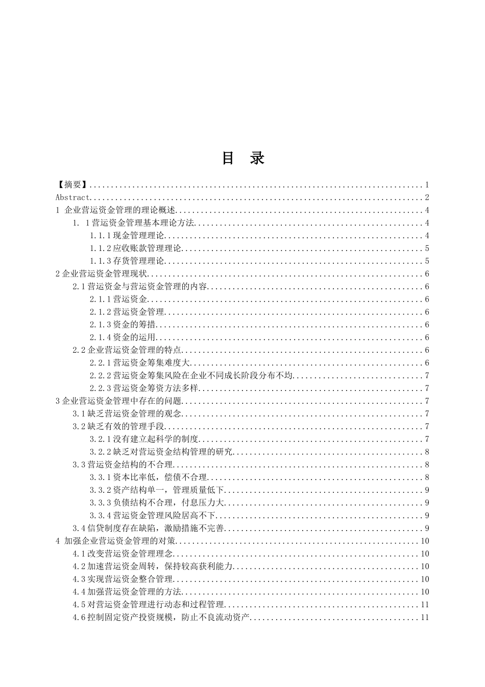 论企业营运资金管理中存在的问题及对策分析研究  财务管理专业_第3页