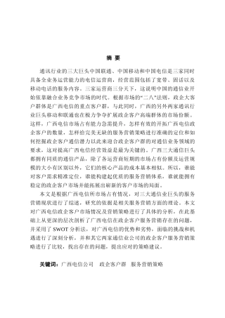 广西电信政企客户服务营销体系探讨分析研究 市场营销专业