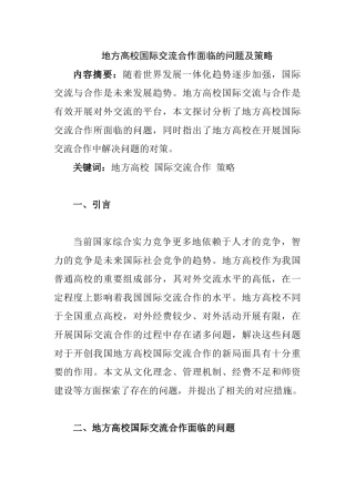 地方高校国际交流合作面临的问题及策略分析研究  教育教学专业