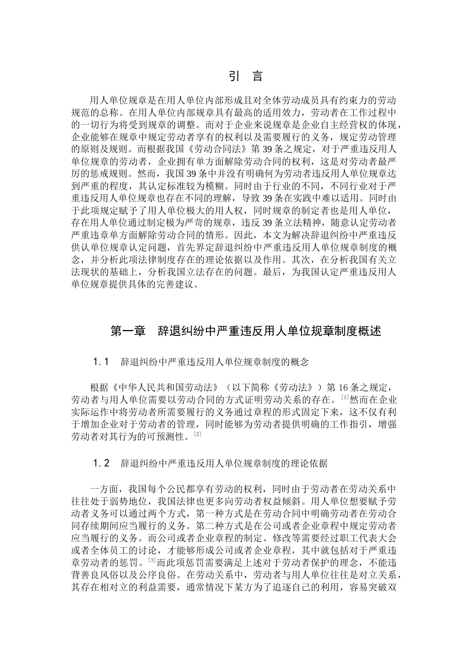 集体劳动纠纷解决机制问题研究分析——以辞退纠纷为例  法学专业_第3页