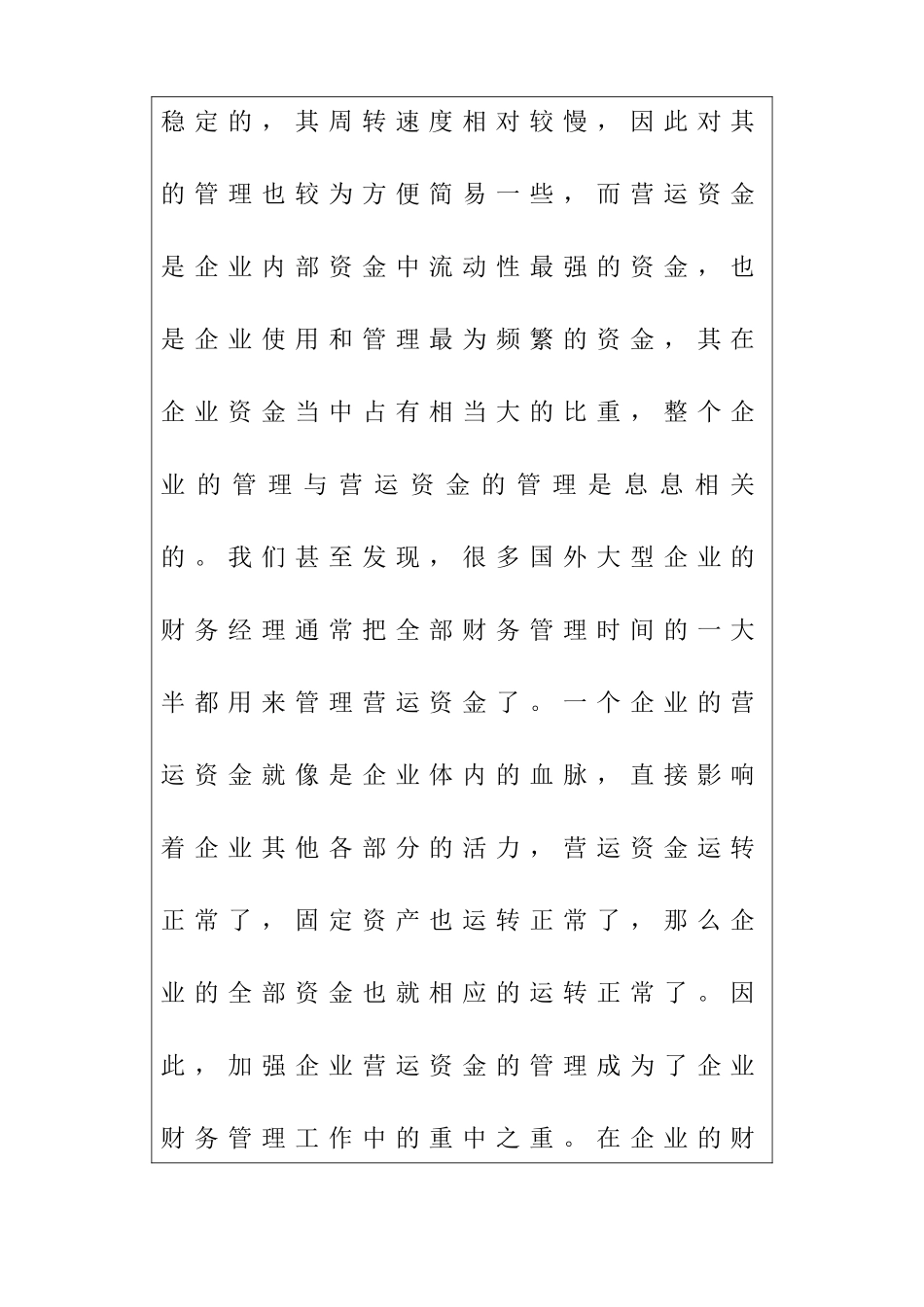 论企业营运资金管理中存在的问题及对策分析研究 开题报告_第2页