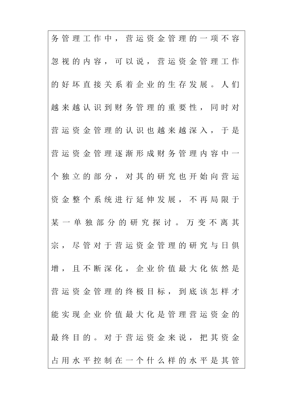 论企业营运资金管理中存在的问题及对策分析研究 开题报告_第3页