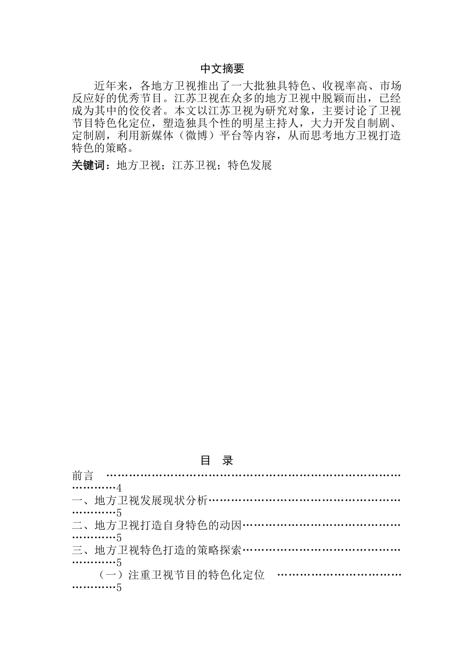 地方卫视如何打造特色分析研究 影视编导新闻学专业_第1页