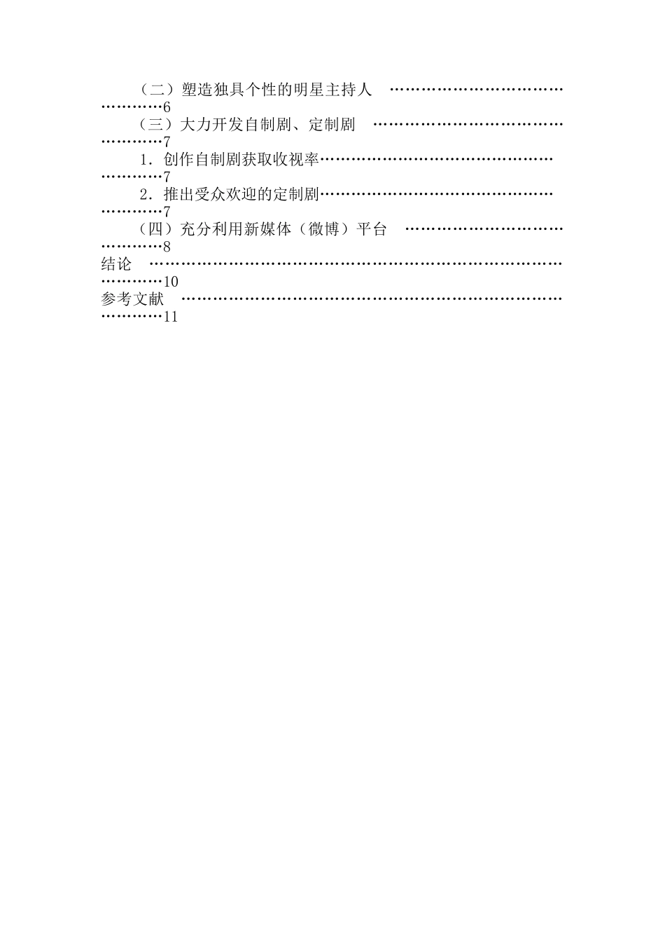 地方卫视如何打造特色分析研究 影视编导新闻学专业_第2页