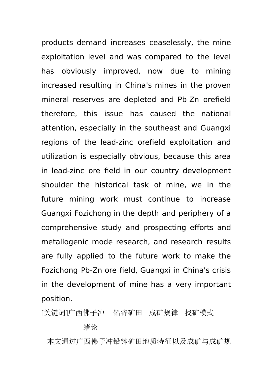 广西佛子冲铅锌矿田成矿规律与成矿模式研究分析  国土资源管理专业_第2页