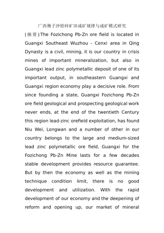 广西佛子冲铅锌矿田成矿规律与成矿模式研究分析  国土资源管理专业