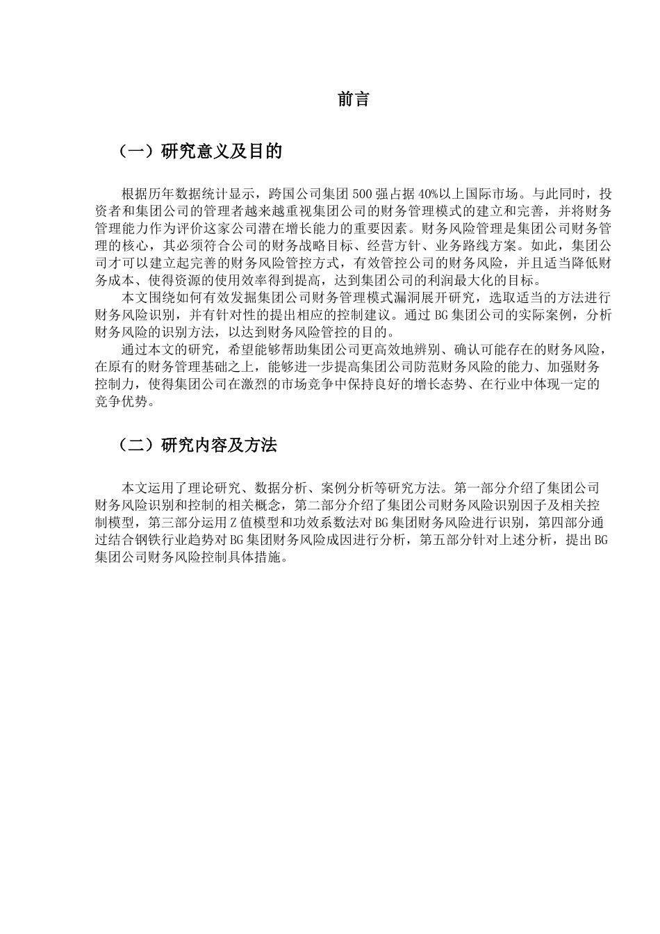 集团公司财务风险识别和管控分析研究——以BG集团为例  会计学专业_第1页