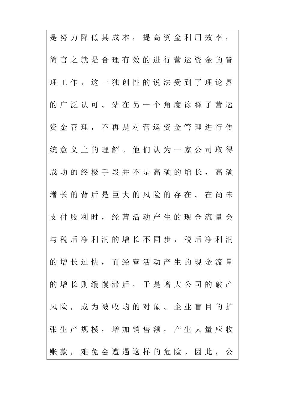 论企业营运资金管理中存在的问题及对策分析研究 文献综述_第3页