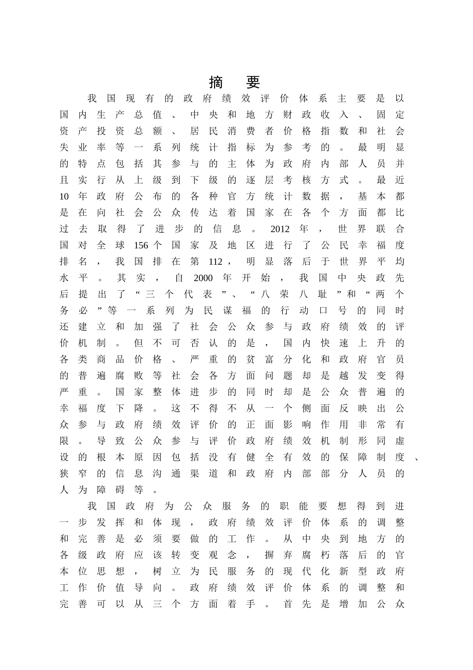 地方政府绩效评估中的问题和对策研究分析——以YY市政府为例  人力资源管理专业_第1页