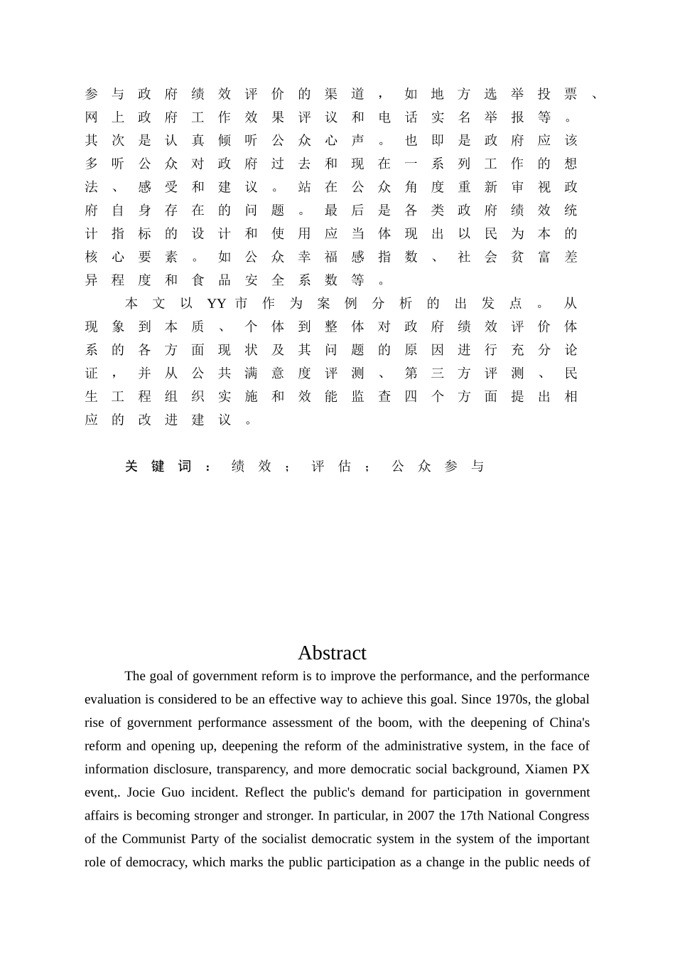 地方政府绩效评估中的问题和对策研究分析——以YY市政府为例  人力资源管理专业_第2页
