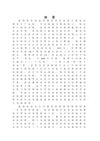 地方政府绩效评估中的问题和对策研究分析——以YY市政府为例  人力资源管理专业