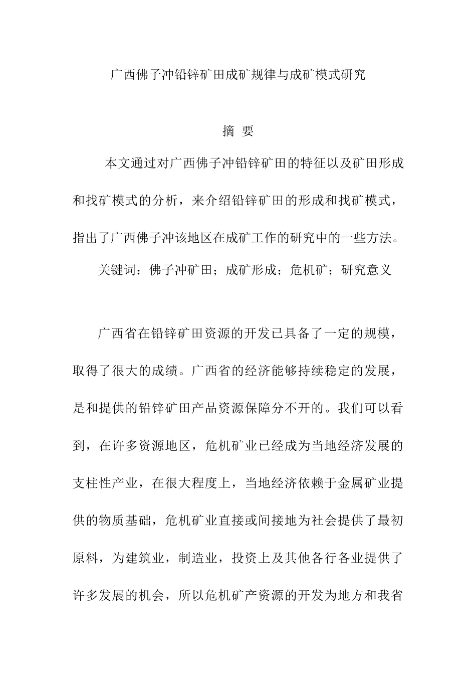 广西佛子冲铅锌矿田成矿规律与成矿模式研究分析  资源管理专业_第1页