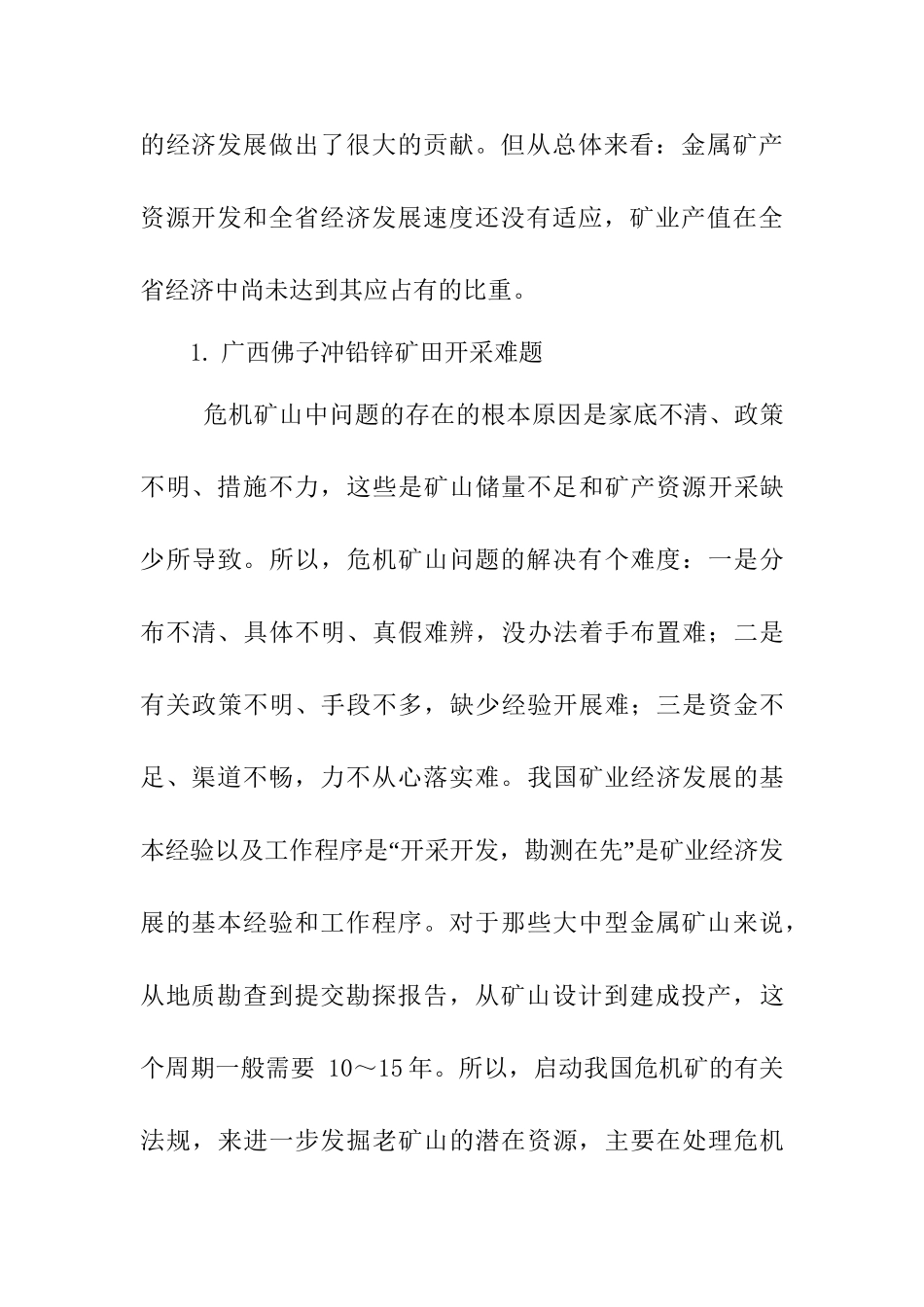 广西佛子冲铅锌矿田成矿规律与成矿模式研究分析  资源管理专业_第2页