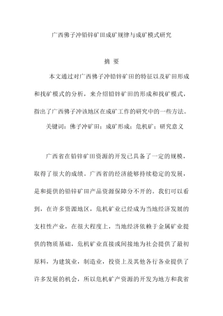 广西佛子冲铅锌矿田成矿规律与成矿模式研究分析  资源管理专业