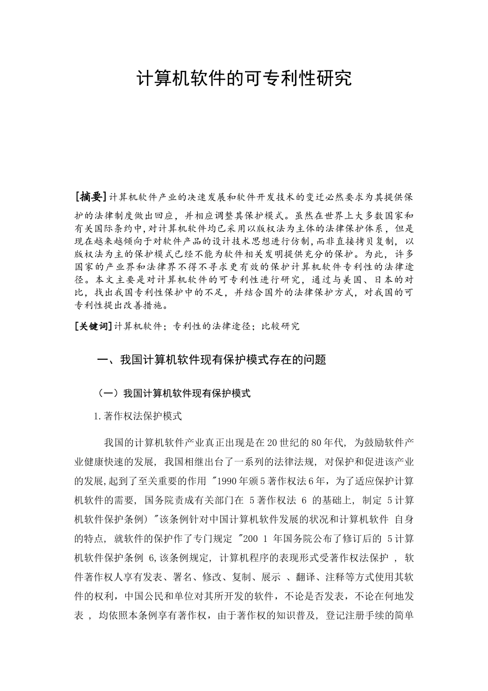 计算机软件的可专利性研究分析 计算机科学与技术专业_第1页