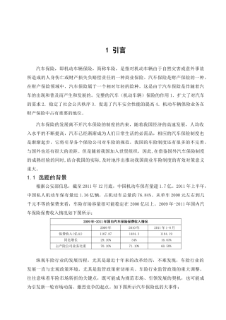 论汽车保险行业的现状和发展分析研究 工商管理专业