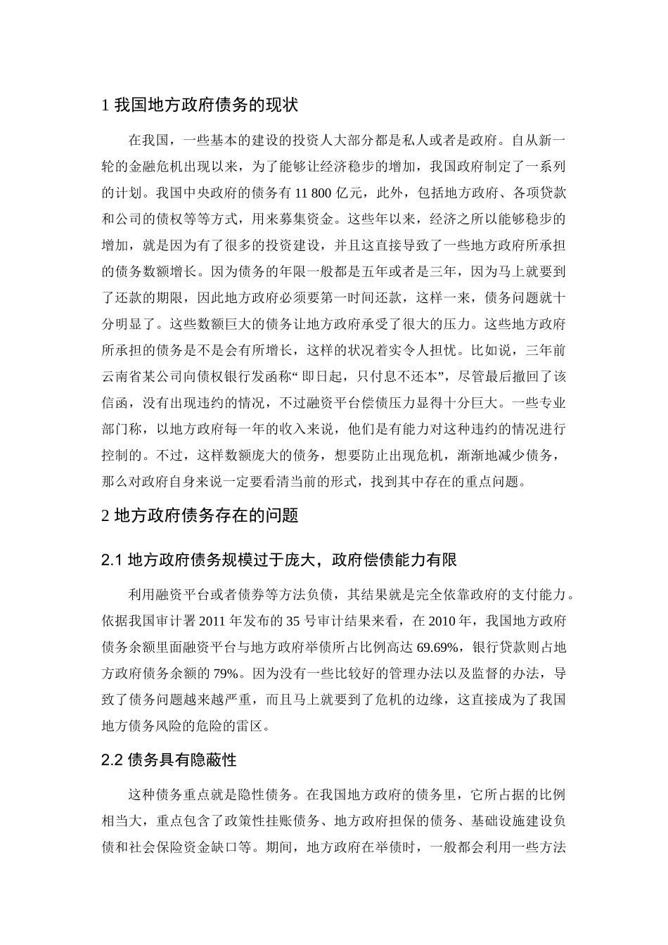 地方政府债务现状成因及对策启示分析研究  财务管理专业_第3页