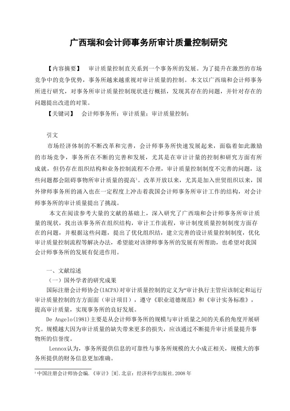 广西瑞和会计师事务所审计质量控制研究分析 财务管理专业_第2页