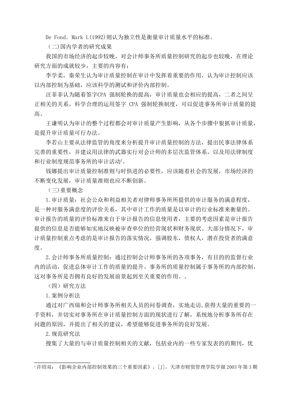 广西瑞和会计师事务所审计质量控制研究分析 财务管理专业_第3页