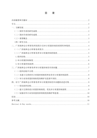 广西瑞和会计师事务所审计质量控制研究分析 财务管理专业