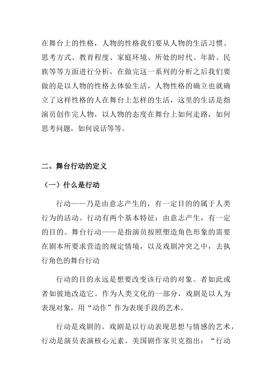 论人物性格与舞台行动的关系分析研究  影视表演专业_第3页