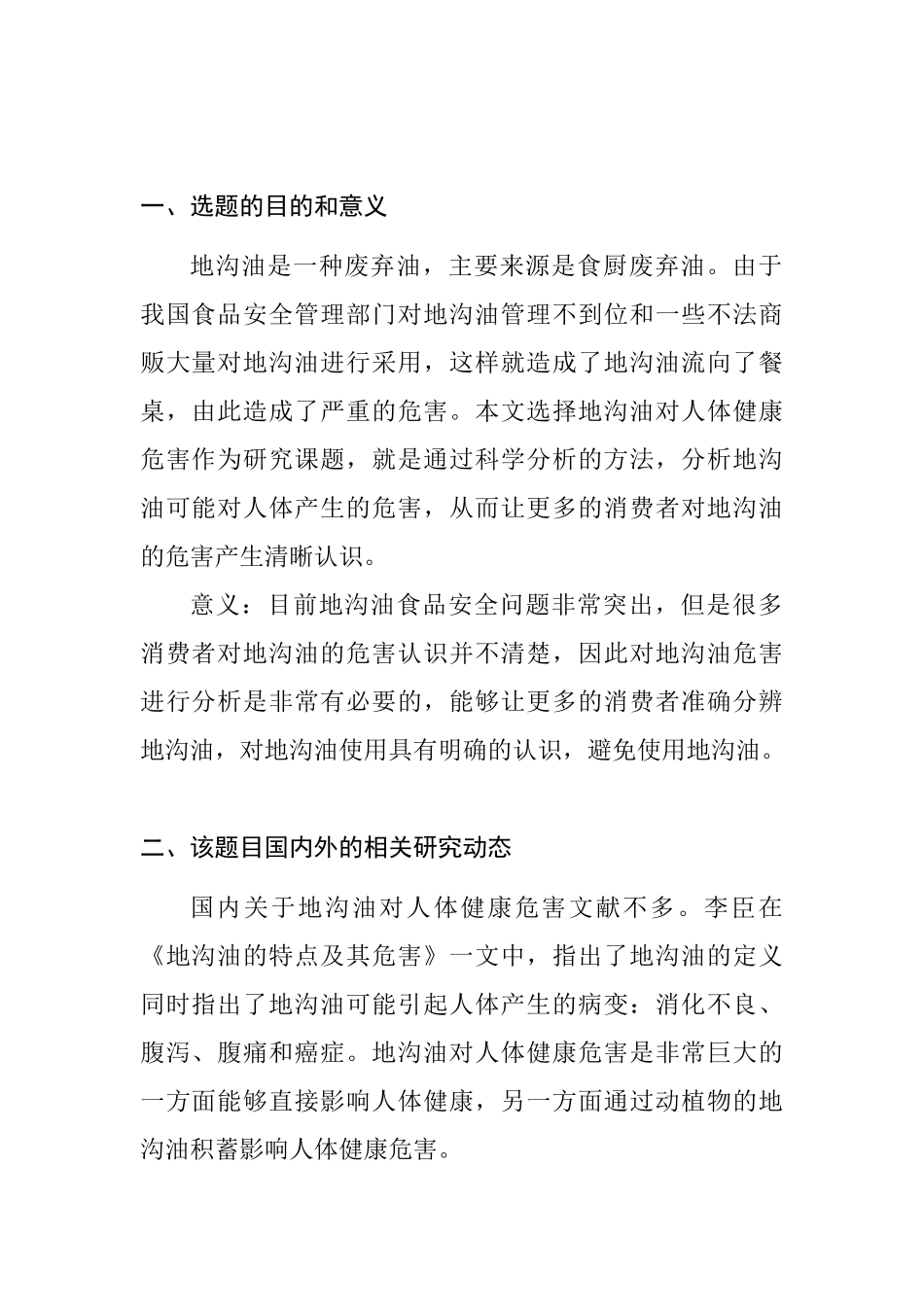 地沟油对人体健康危害分析研究  开题报告及提纲_第1页