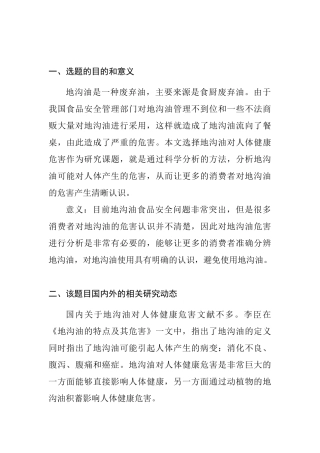 地沟油对人体健康危害分析研究  开题报告及提纲