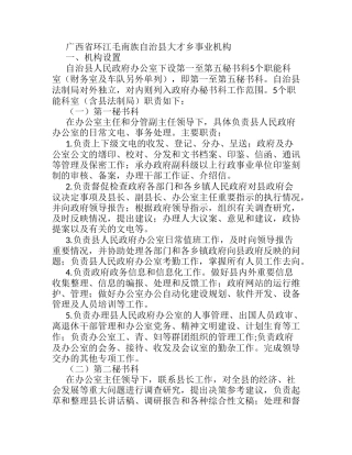 广西省环江毛南族自治县大才乡事业机构分析研究 人力资源管理专业