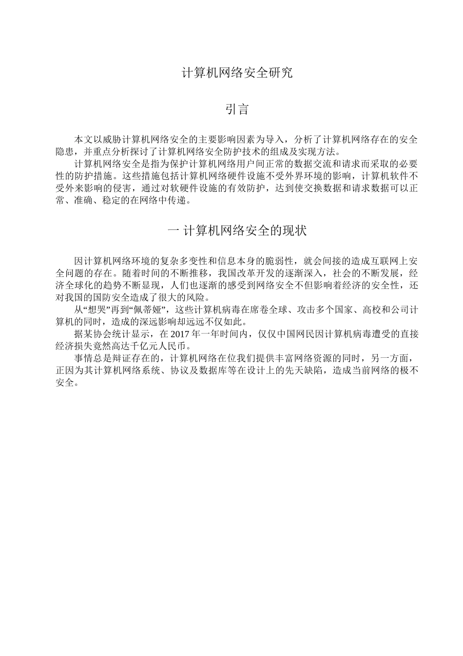 计算机网络安全研究分析 计算机专业_第3页