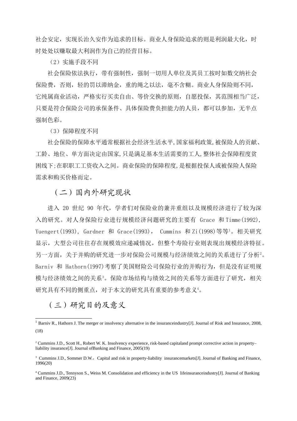 论商业保险在社会保障中的作用分析研究   工商管理专业_第3页