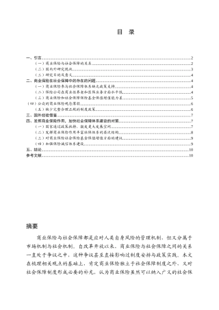论商业保险在社会保障中的作用分析研究   工商管理专业