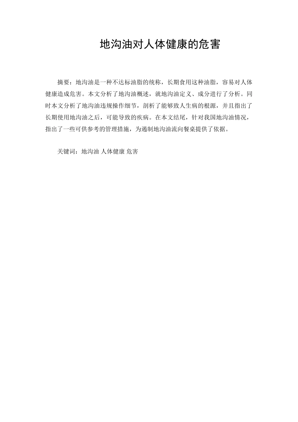 地沟油对人体健康危害分析研究  营养学专业_第1页