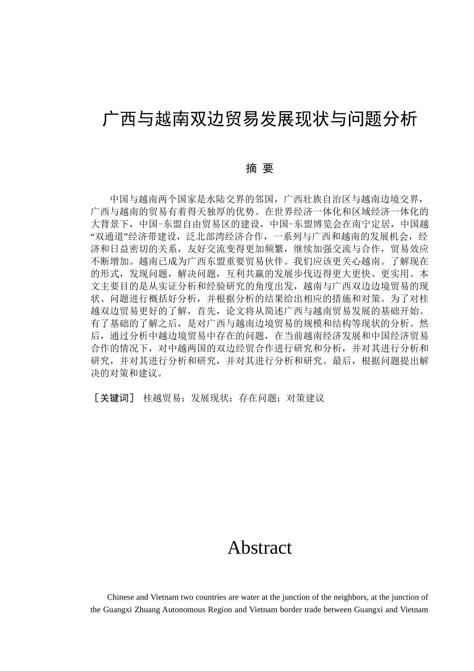 广西与越南双边贸易发展现状与问题分析研究 经济学专业_第2页