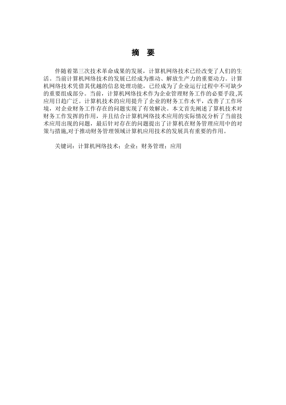 计算机网络技术在财务管理中的应用分析研究 网络工程专业_第1页