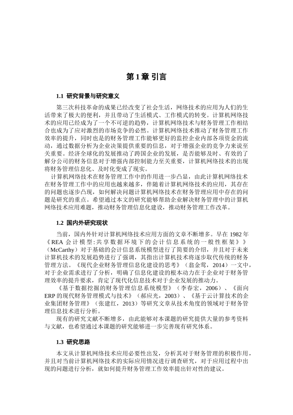 计算机网络技术在财务管理中的应用分析研究 网络工程专业_第2页