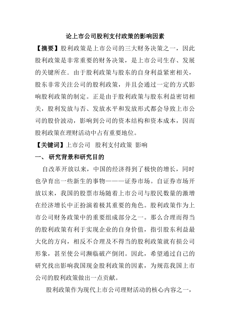 论上市公司股利支付政策的影响因素分析研究  财务管理专业_第1页