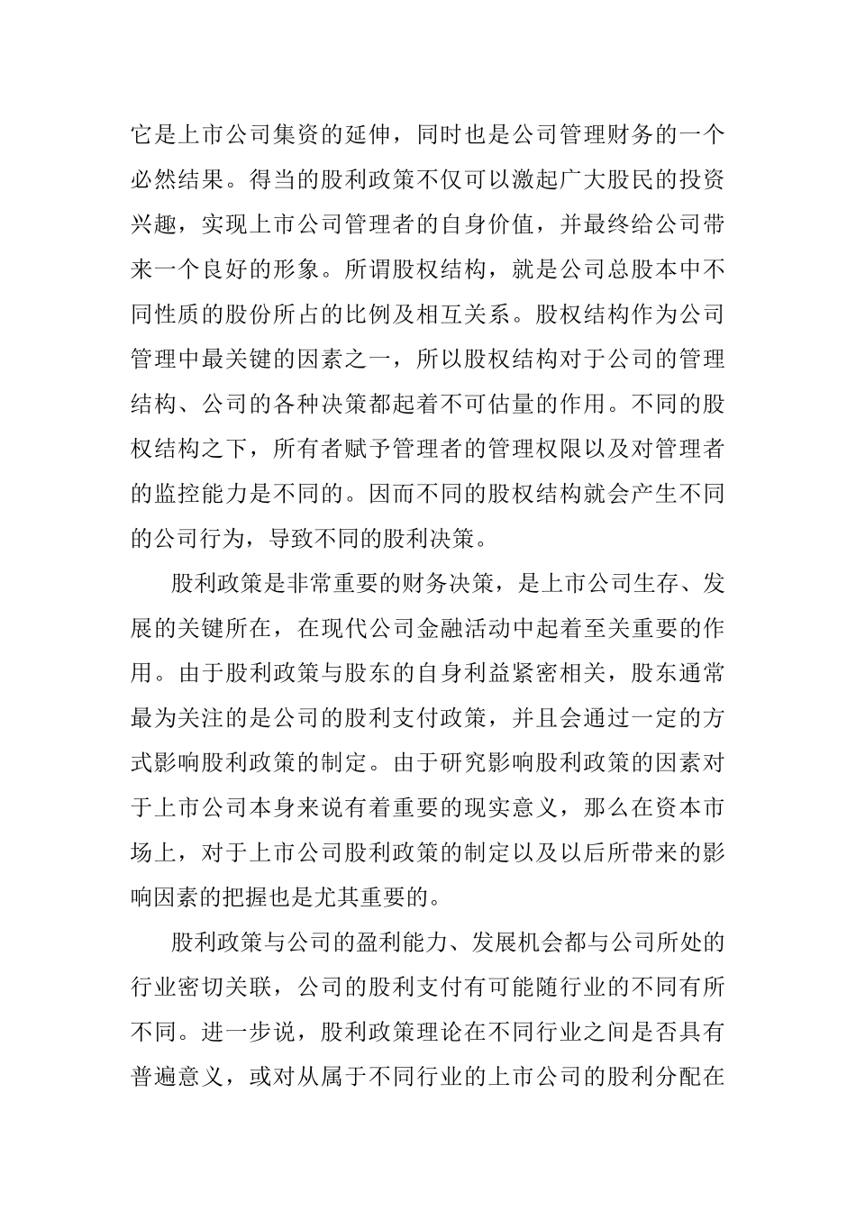 论上市公司股利支付政策的影响因素分析研究  财务管理专业_第2页