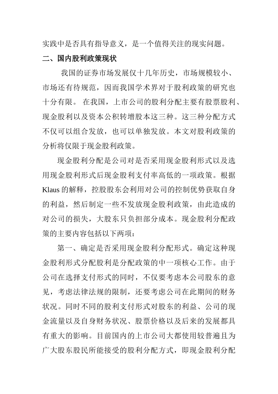 论上市公司股利支付政策的影响因素分析研究  财务管理专业_第3页