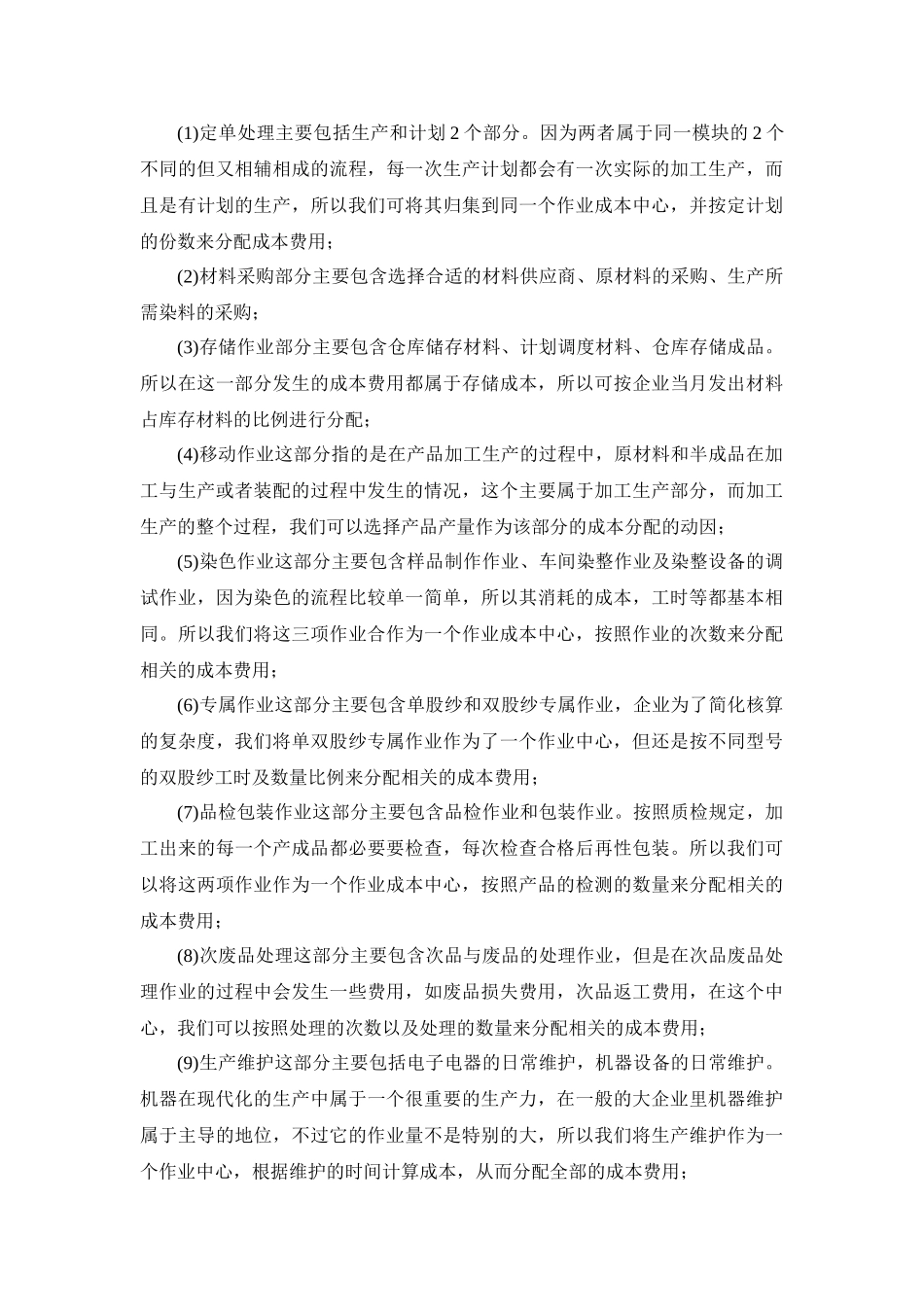 广州安纱特纺织企业成本与费用控制方法分析研究  财务管理专业_第3页