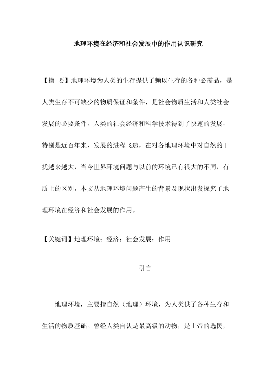 地理环境在经济和社会发展中的作用认识 分析 工商管理专业_第1页