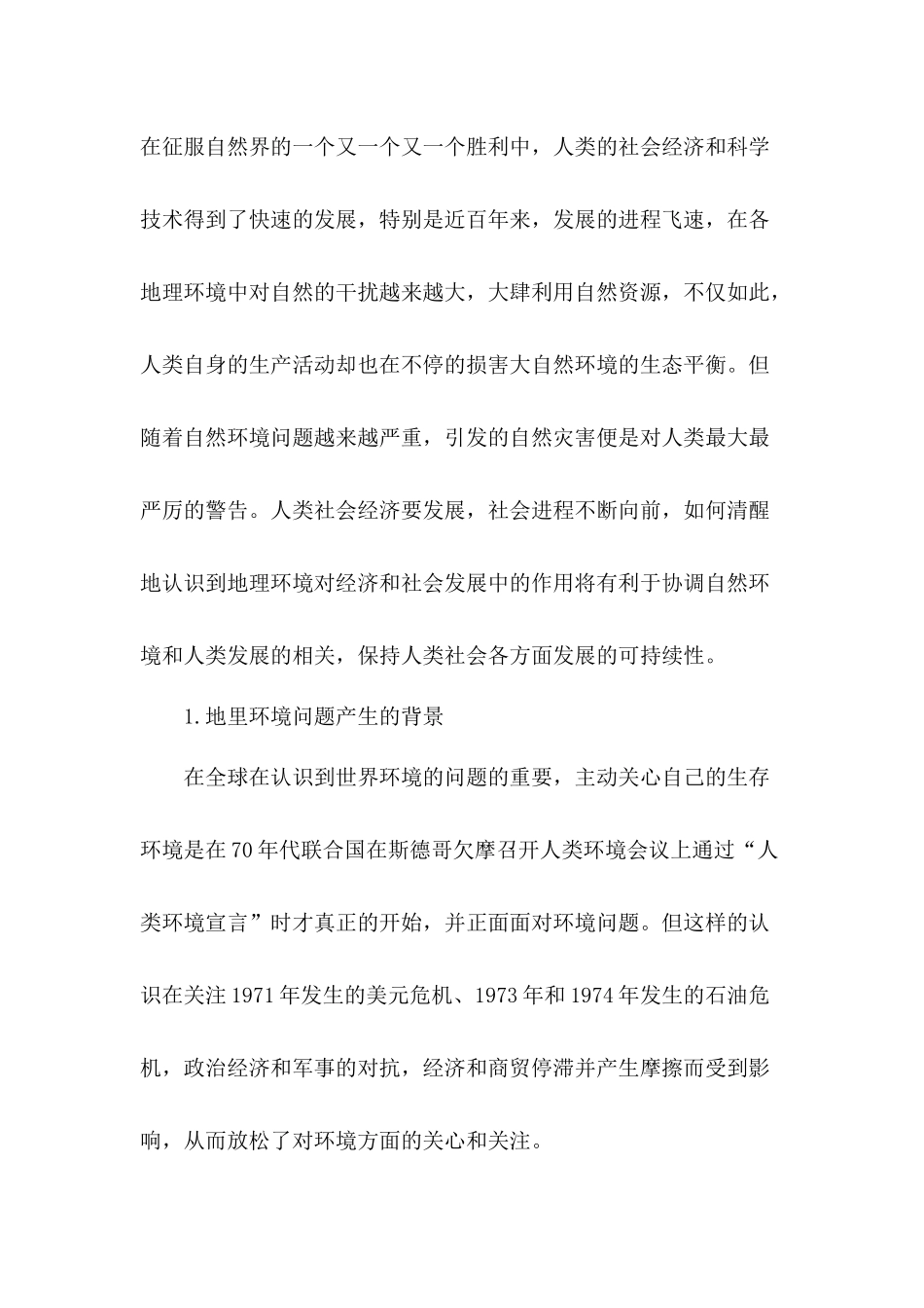 地理环境在经济和社会发展中的作用认识 分析 工商管理专业_第2页
