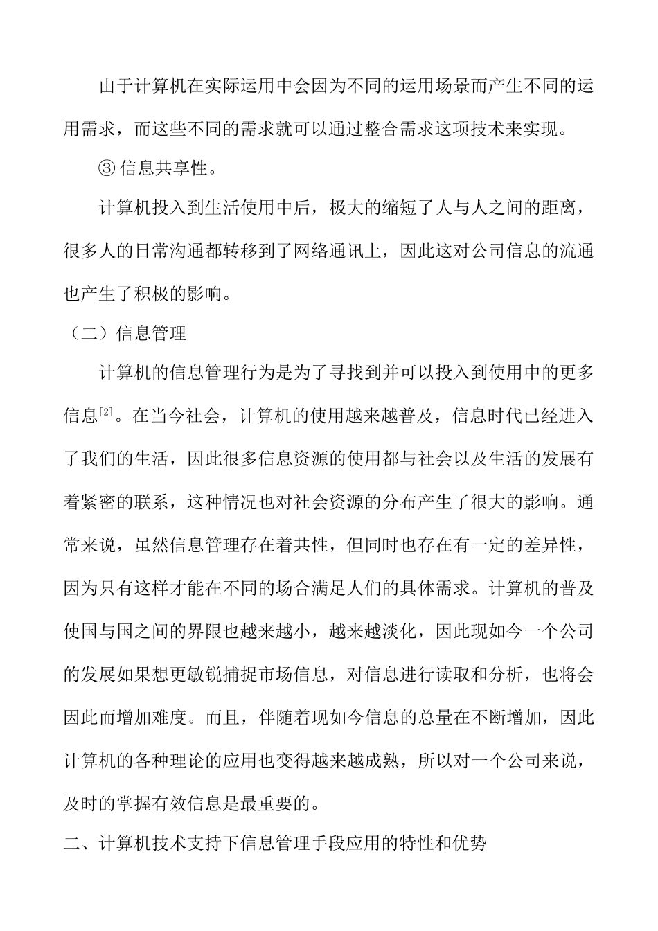 计算机应用技术与信息管理的整合探究分析 计算机科学与技术专业_第2页