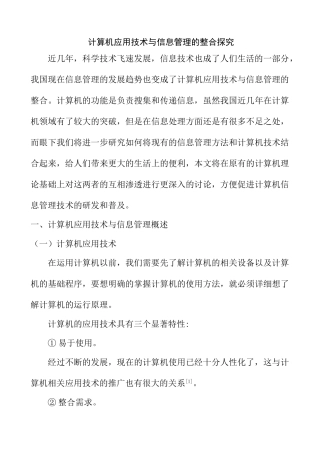 计算机应用技术与信息管理的整合探究分析 计算机科学与技术专业
