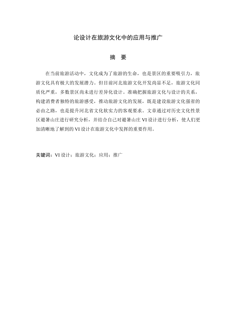 论设计在旅游文化中的应用与推分析研究  包装设计专业_第1页