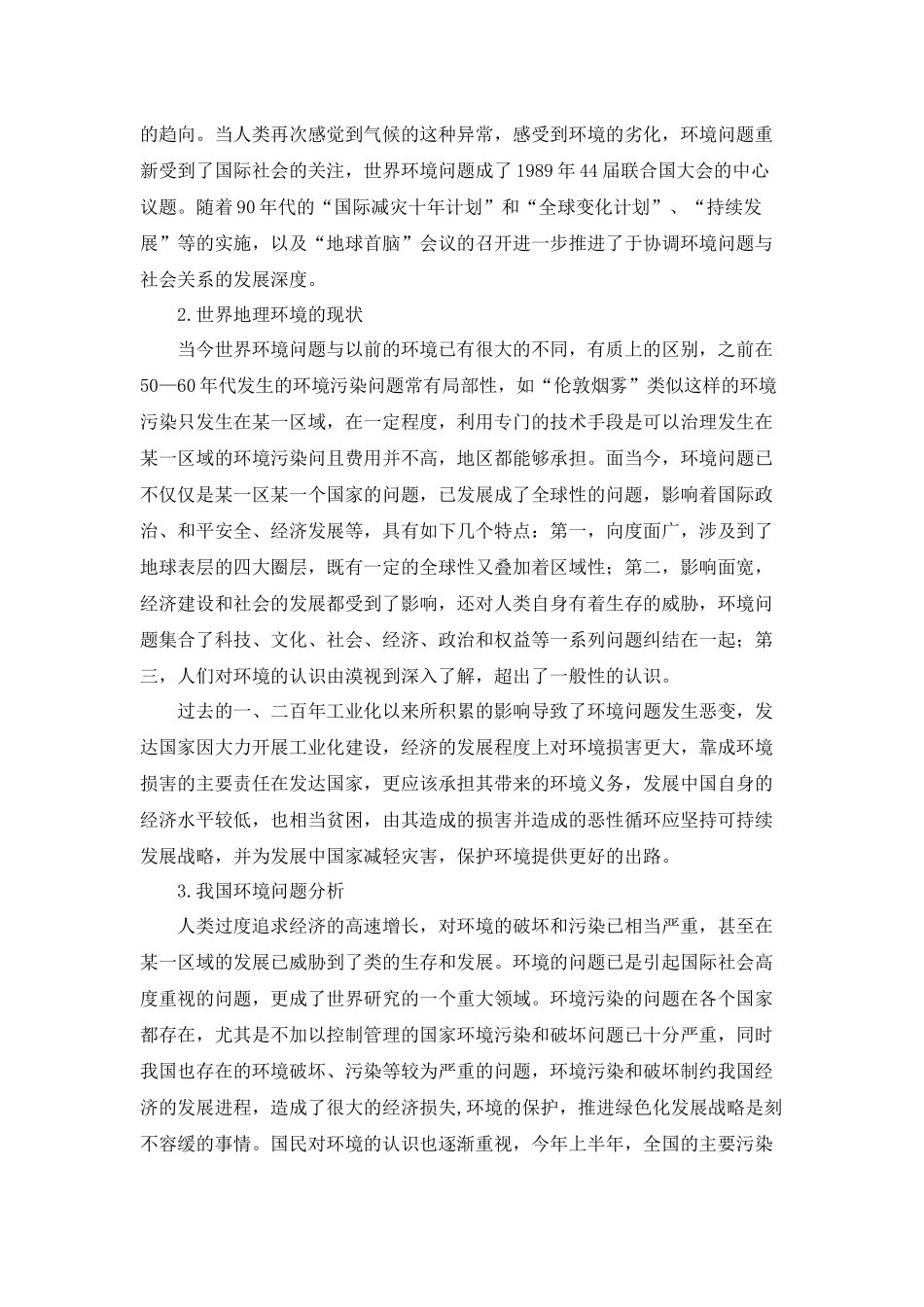 地理环境在经济和社会发展中的作用认识研究分析 工商管理专业_第2页