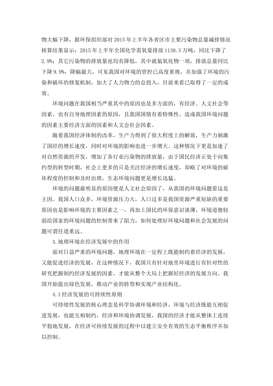 地理环境在经济和社会发展中的作用认识研究分析 工商管理专业_第3页