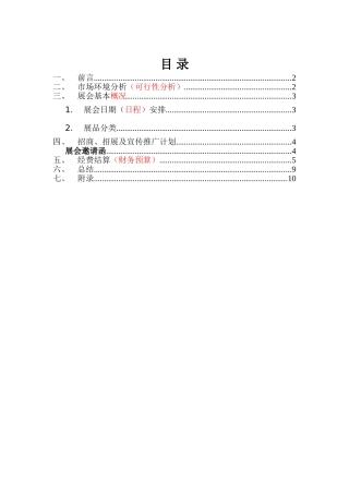广州国际照明展览会策划书设计和实现 会展管理专业